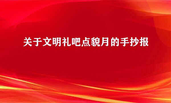 关于文明礼吧点貌月的手抄报