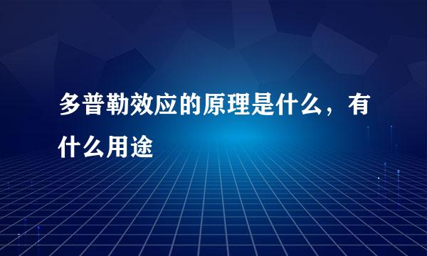 多普勒效应的原理是什么，有什么用途