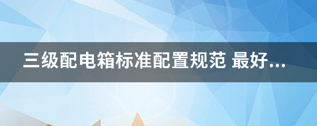 三级配电箱标准配置规范