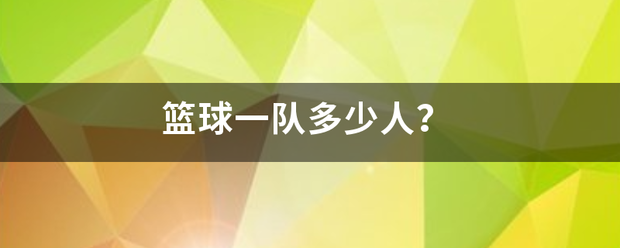 篮球一队多少人来自？