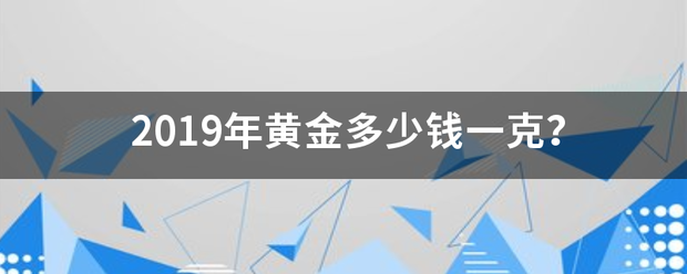 2019年世按军持造黄金多少钱一克？