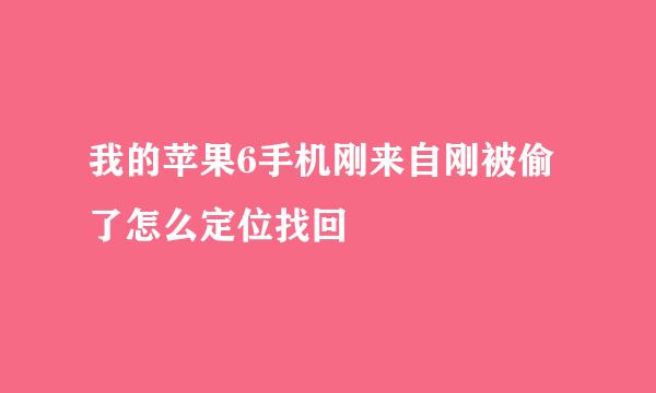 我的苹果6手机刚来自刚被偷了怎么定位找回