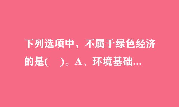 下列选项中，不属于绿色经济的是( )。A、环境基础设施建设B、钢铁冶金念雷C、废物管理D、可持续交通