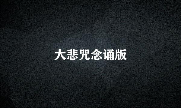 大悲咒念诵版