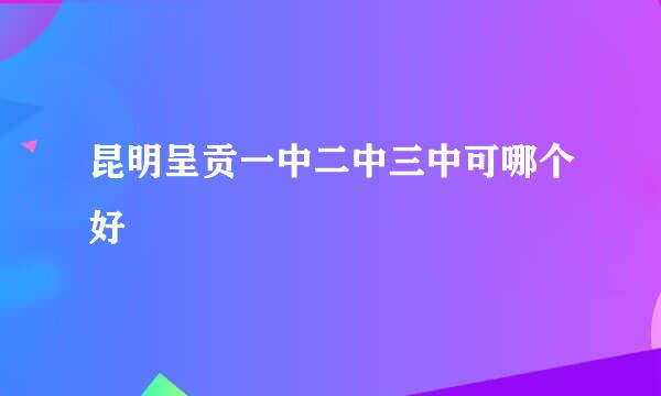 昆明呈贡一中二中三中可哪个好