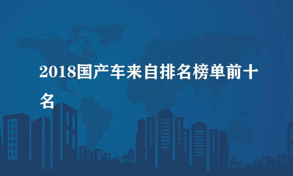 2018国产车来自排名榜单前十名