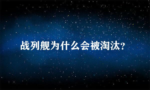 战列舰为什么会被淘汰？