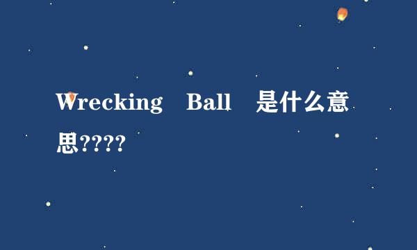 Wrecking Ball 是什么意思????