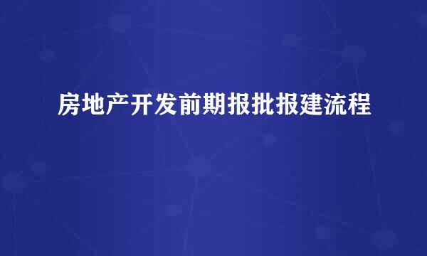 房地产开发前期报批报建流程