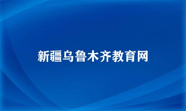 新疆乌鲁木齐教育网