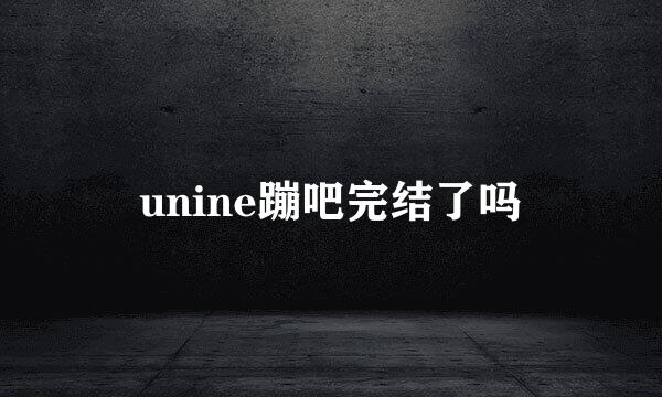 unine蹦吧完结了吗