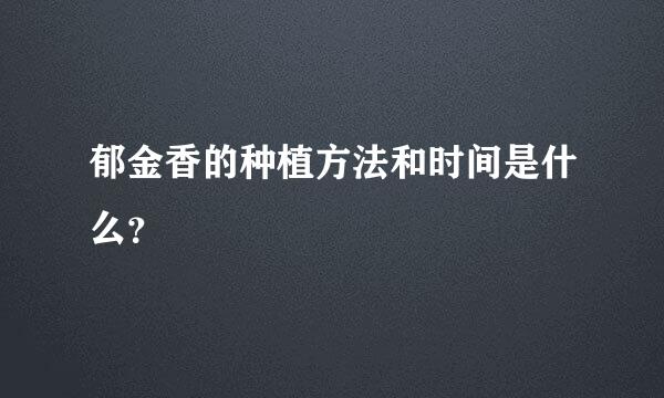 郁金香的种植方法和时间是什么？