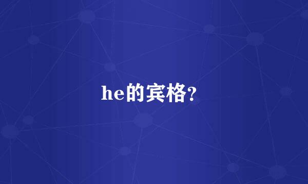 he的宾格？