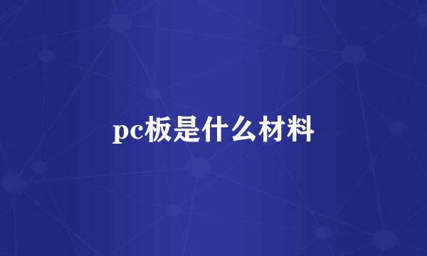 pc板是什么材料