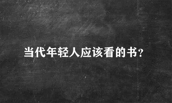 当代年轻人应该看的书？