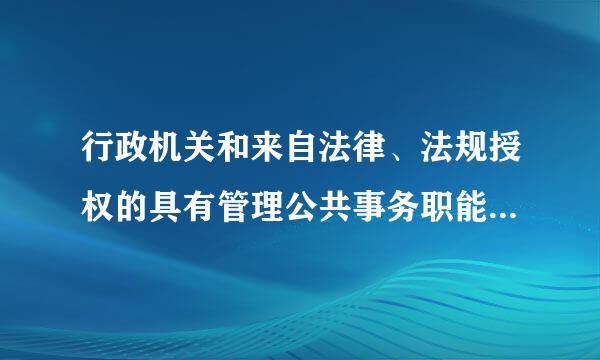 行政机关和来自法律、法规授权的具有管理公共事务职能的组织滥用行政权力，实施排除、限制竞争行为的法律责任