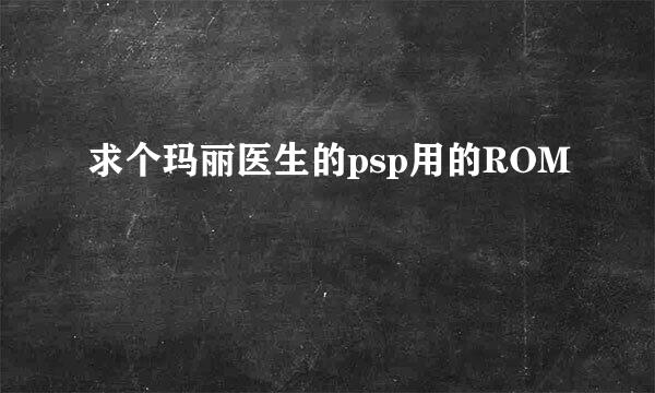 求个玛丽医生的psp用的ROM