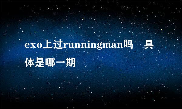 exo上过runningman吗 具体是哪一期