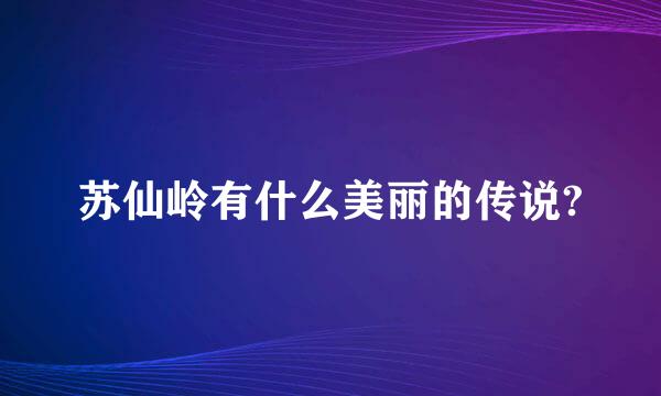 苏仙岭有什么美丽的传说?