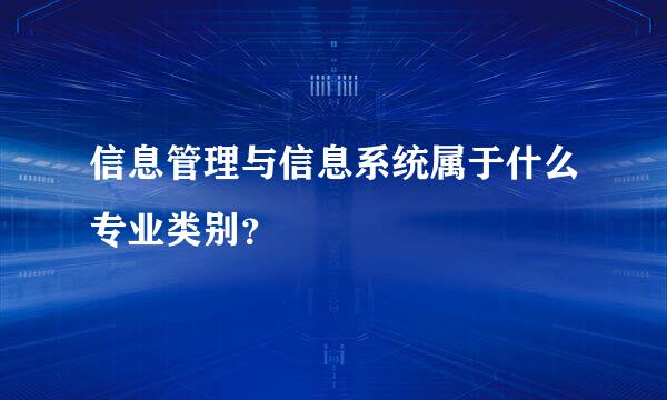 信息管理与信息系统属于什么专业类别？