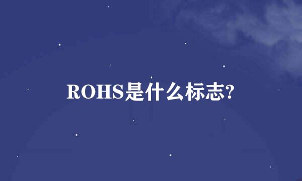 ROHS是什么标志?