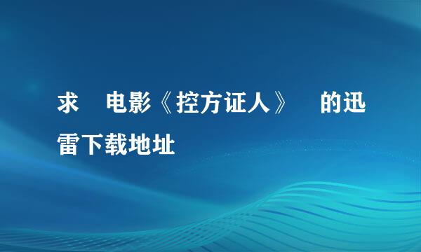 求 电影《控方证人》 的迅雷下载地址