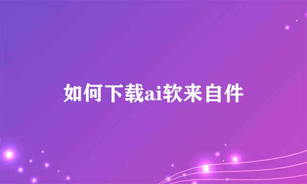 如何下载ai软来自件