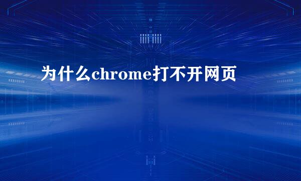 为什么chrome打不开网页