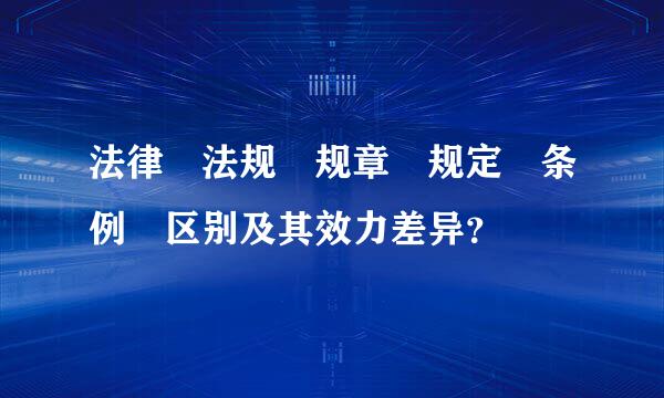 法律 法规 规章 规定 条例 区别及其效力差异？