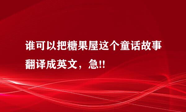 谁可以把糖果屋这个童话故事翻译成英文，急!!