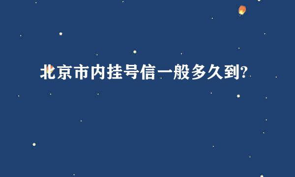 北京市内挂号信一般多久到?