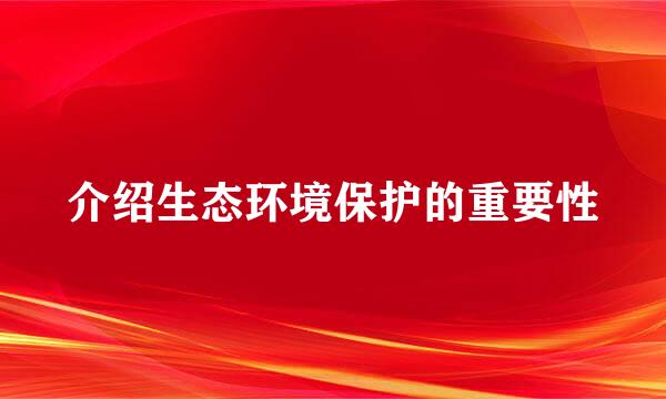 介绍生态环境保护的重要性