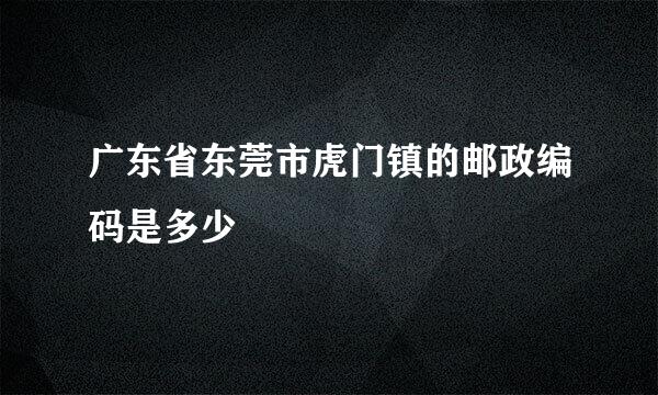 广东省东莞市虎门镇的邮政编码是多少