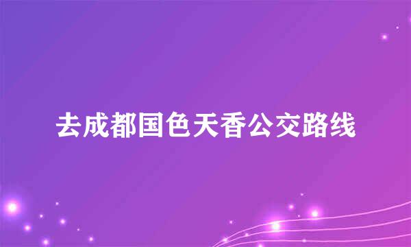 去成都国色天香公交路线