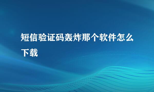 短信验证码轰炸那个软件怎么下载