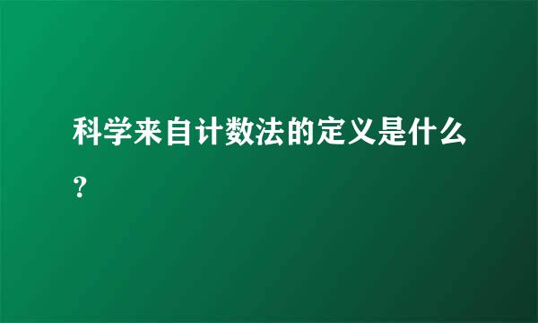 科学来自计数法的定义是什么？