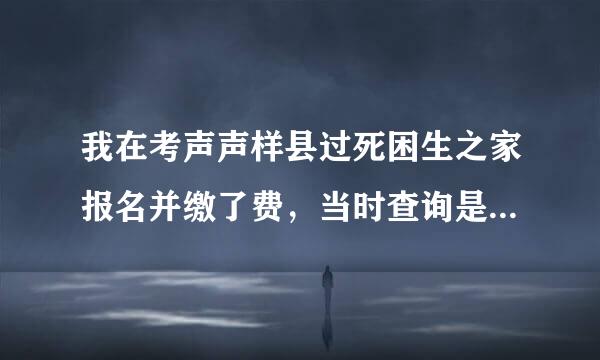 我在考声声样县过死困生之家报名并缴了费，当时查询是来自缴费成功了的，今天再查询时显示未缴费，怎么办？