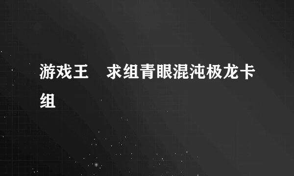 游戏王 求组青眼混沌极龙卡组