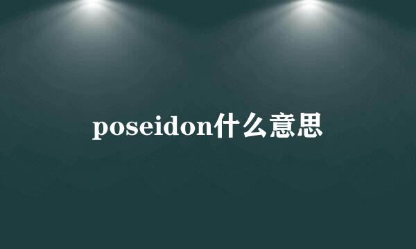 poseidon什么意思