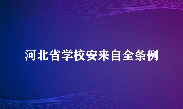 河北省学校安来自全条例