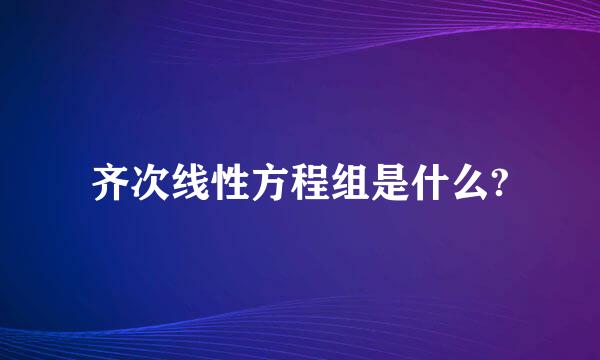 齐次线性方程组是什么?