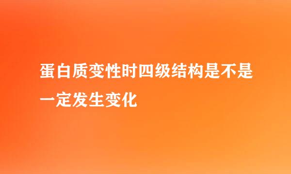 蛋白质变性时四级结构是不是一定发生变化