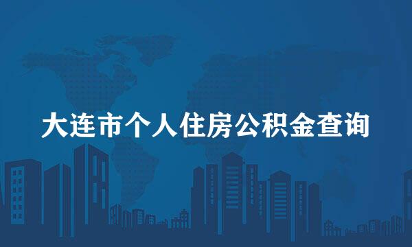 大连市个人住房公积金查询