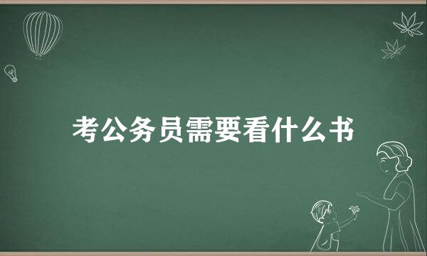 考公务员需要看什么书