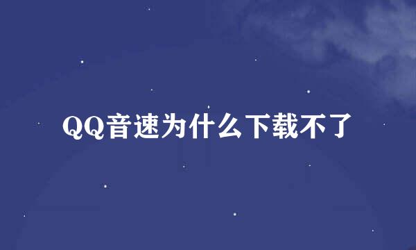 QQ音速为什么下载不了