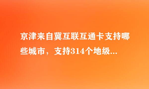 京津来自冀互联互通卡支持哪些城市，支持314个地级以上城市附城市列表