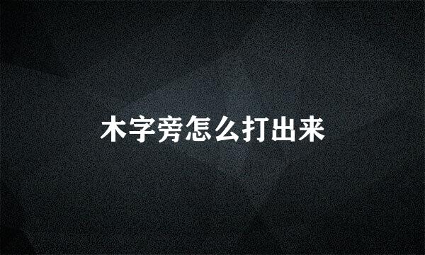 木字旁怎么打出来