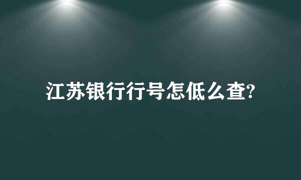 江苏银行行号怎低么查?