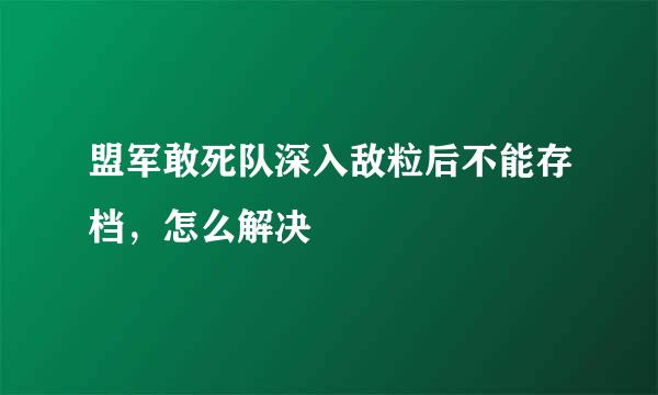 盟军敢死队深入敌粒后不能存档，怎么解决