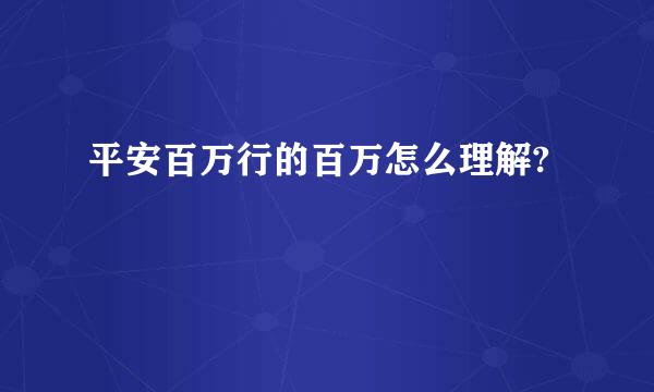 平安百万行的百万怎么理解?